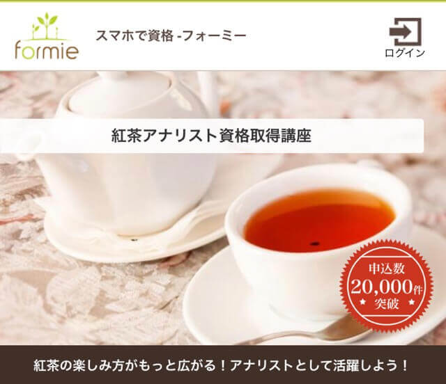 formie 紅茶アナリスト資格