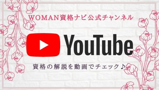 Woman資格ナビyoutubeチャンネル
