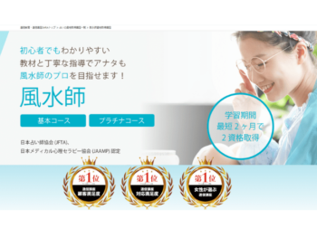 風水資格を取得できるおすすめ通信講座5選 安く独学で取得可能