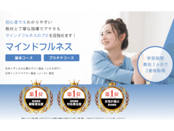 マインドフルネス資格取得おすすめ通信講座 安くて独学できる講座は？