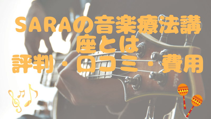 SARAの音楽療法講座とは 評判・口コミ・費用